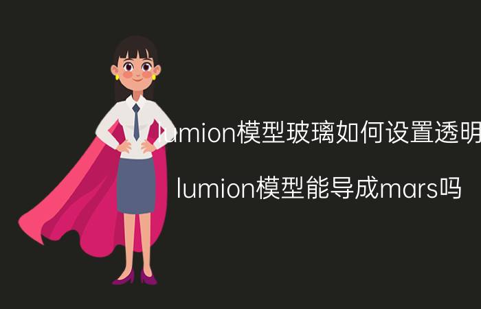 lumion模型玻璃如何设置透明 lumion模型能导成mars吗？